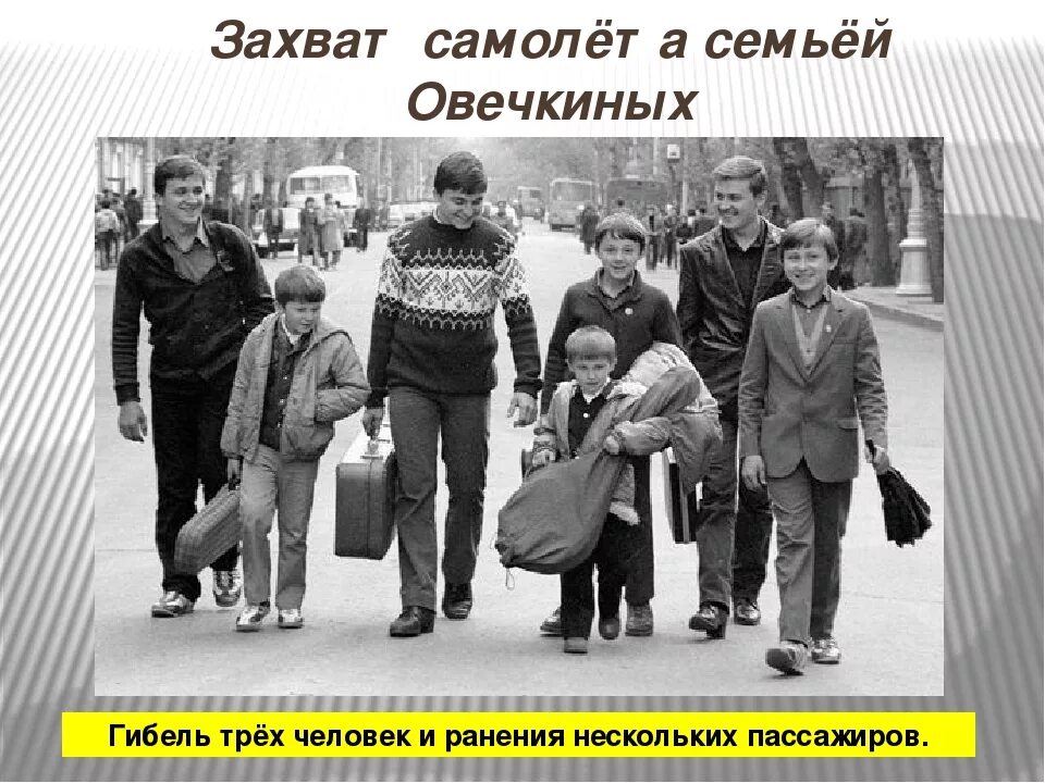 Овечкины захват самолета фото Братья овечкины