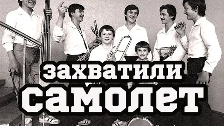 Овечкины захват самолета фото Преступление Овечкиных: Как советская семья музыкантов, захватила самолет, чтобы