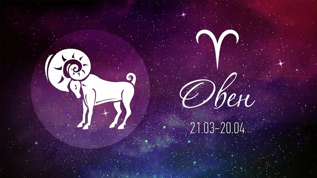 Овен знак символ как выглядит Общая Характеристика Знака Зодиака Овен - YouTube