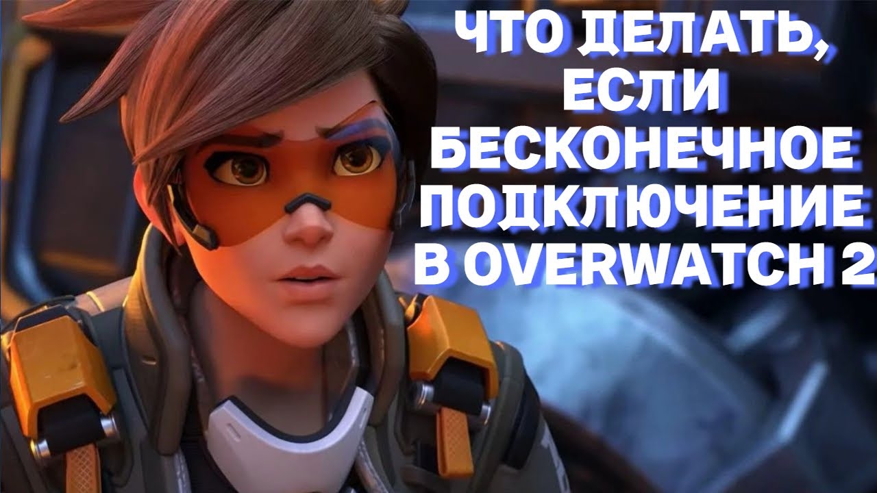 Овервотч 2 бесконечное подключение БЕСКОНЕЧНОЕ ПОДКЛЮЧЕНИЕ В OVERWATCH 2? КАК РЕШИТЬ ПРОБЛЕМУ? КАК СМЕНИТЬ ЯЗЫК В O
