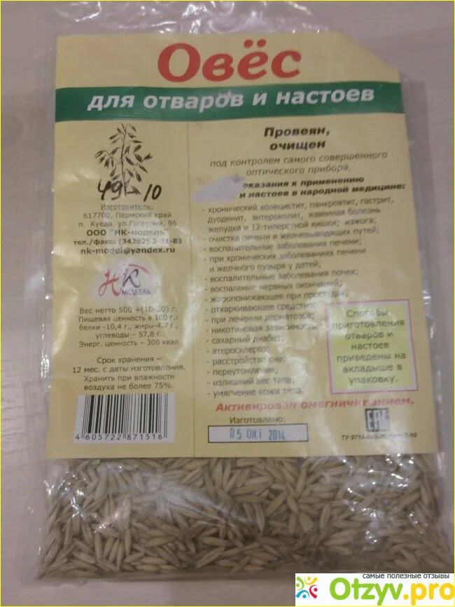 Овес для печени рецепт с фото ОВЁС ДЛЯ ОТВАРОВ И НАСТОЕВ ОТ "НК-МОДЕЛЬ" реальные отзывы покупателей+ цена, куп