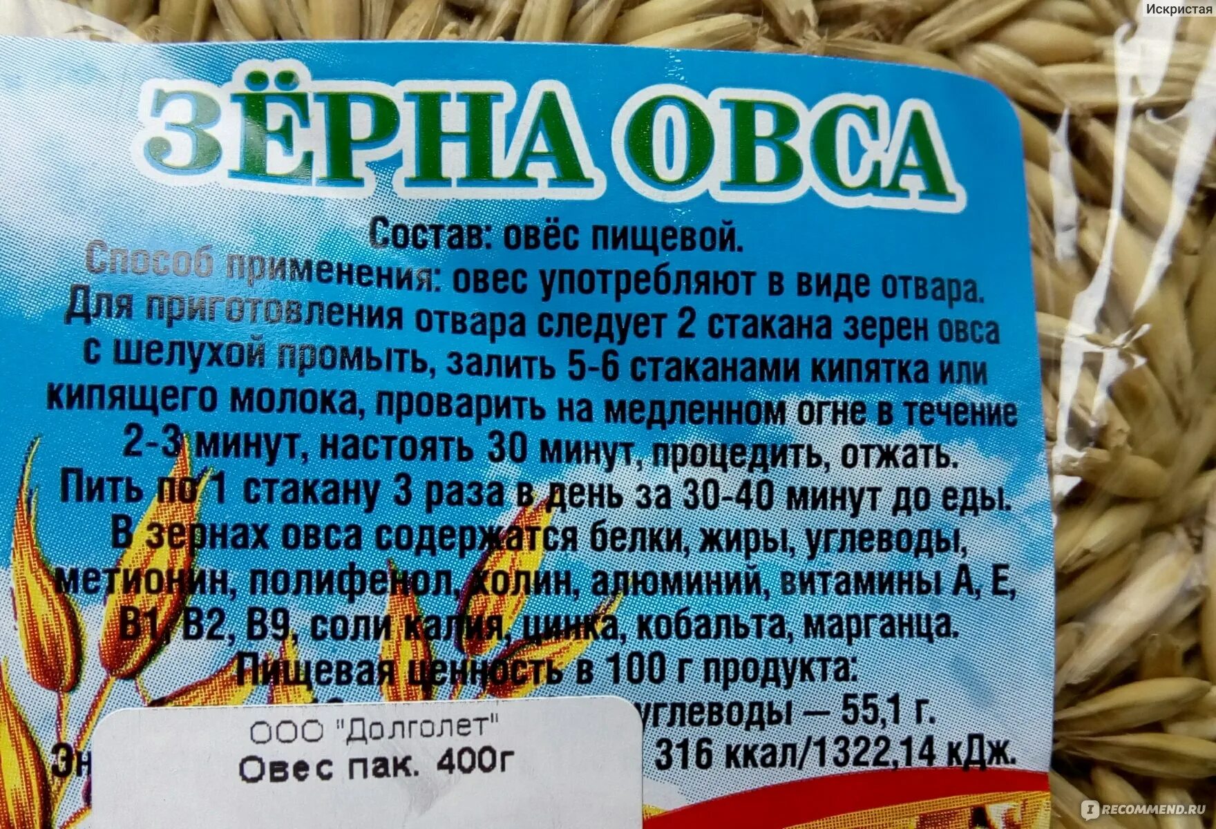 Овес для печени рецепт с фото Овес пищевой Полюшка Зерна овса - "Простое общеукрепляющее средство. Сырье для ц