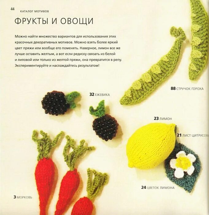 Овощи крючком с описанием и схемами Revista: 100 flores de ganchillo de ganchillo y agujas de tejer. Discusión en Li