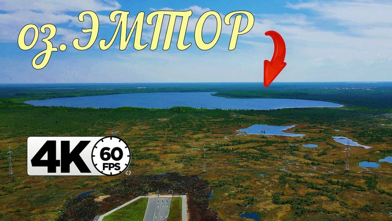 Озеро эмтор нижневартовск фото #Нижневартовск оз.ЭМТОР на #dji mavic air 2 - YouTube