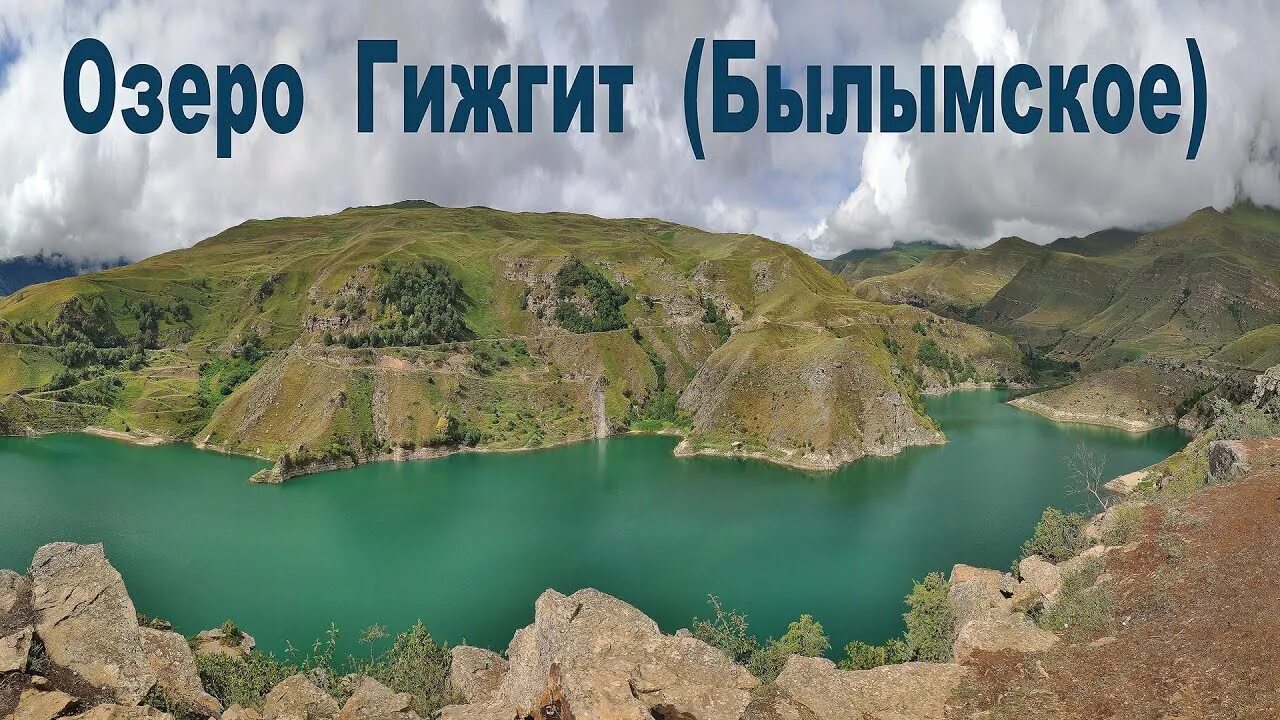 Озеро гижгит кабардино балкария фото Озеро Гижгит (Былымское), Кабардино-Балкарская республика Lake Gizhgit, Kabardin