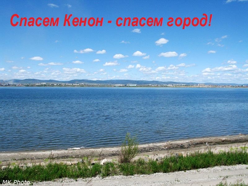 Озеро кэнон фото Общественная палата Забайкальского края, спасем Кенон