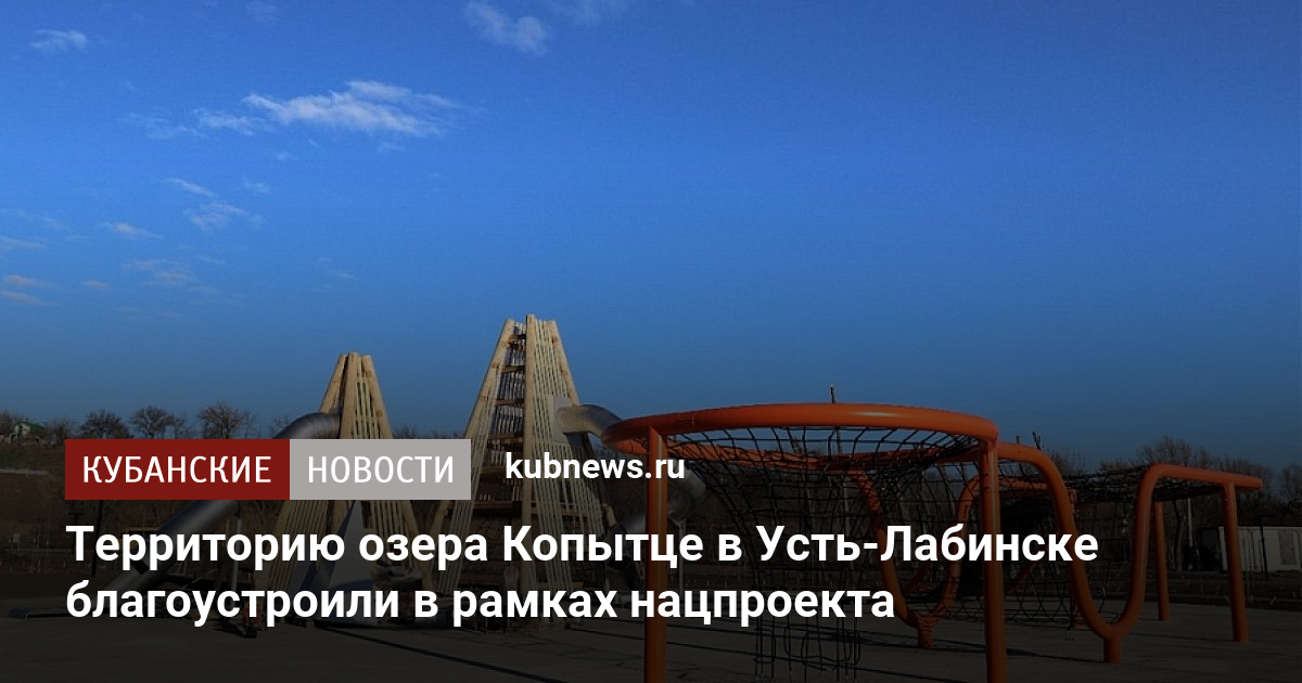 Озеро копытце в усть лабинске фото Территорию озера Копытце в Усть-Лабинске благоустроили в рамках нацпроекта. 7 де