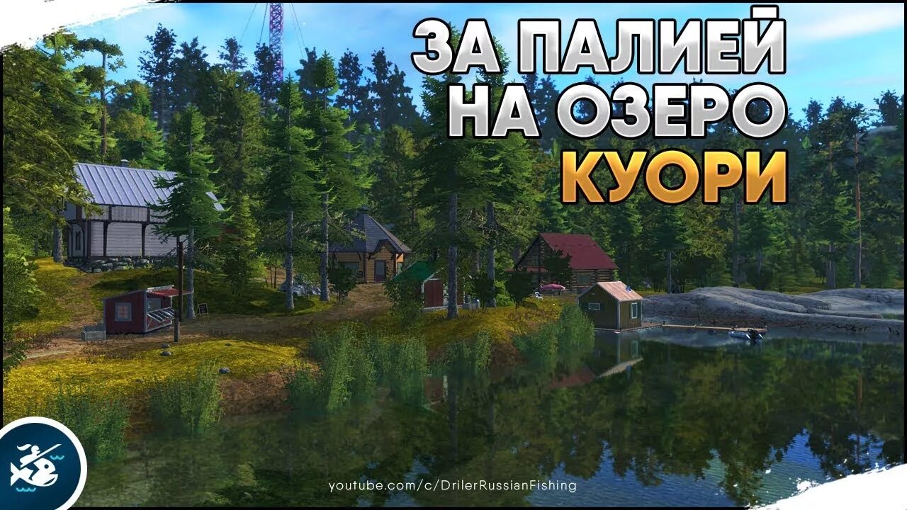 Озеро куори на что ловить Палия и не только на озере Куори. Русская Рыбалка 4 Стрим - YouTube