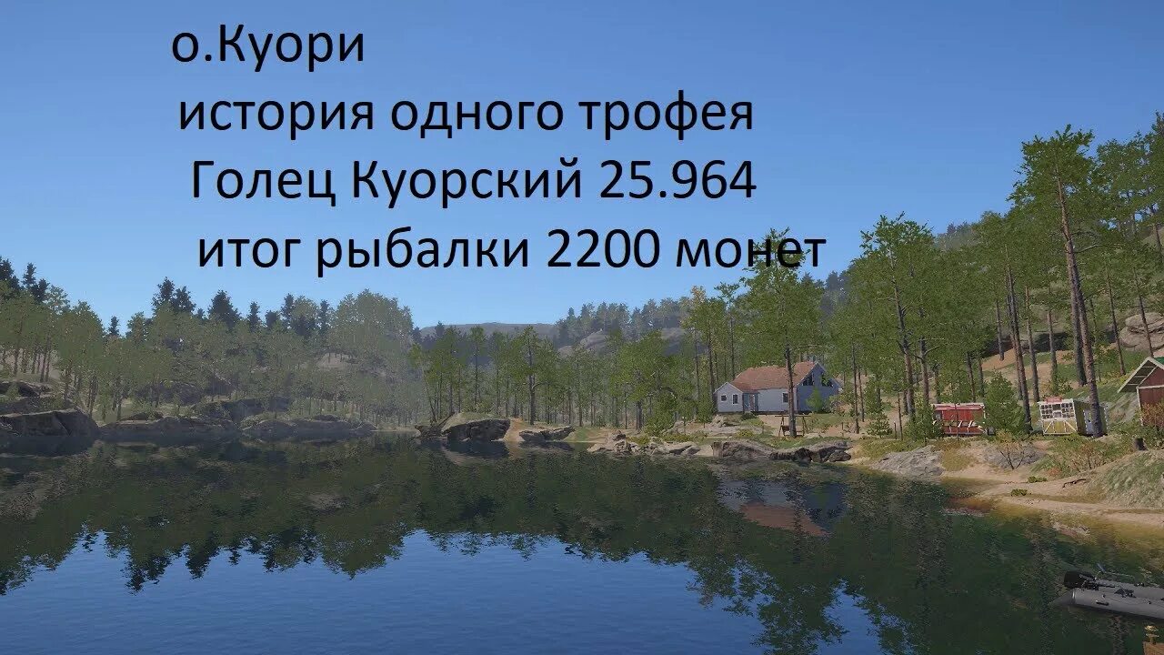 Озеро куори на что ловить Русская рыбалка 4 -о.Куори-трофейный Голец Куорский-итог рыбалки 2200 монет - Yo