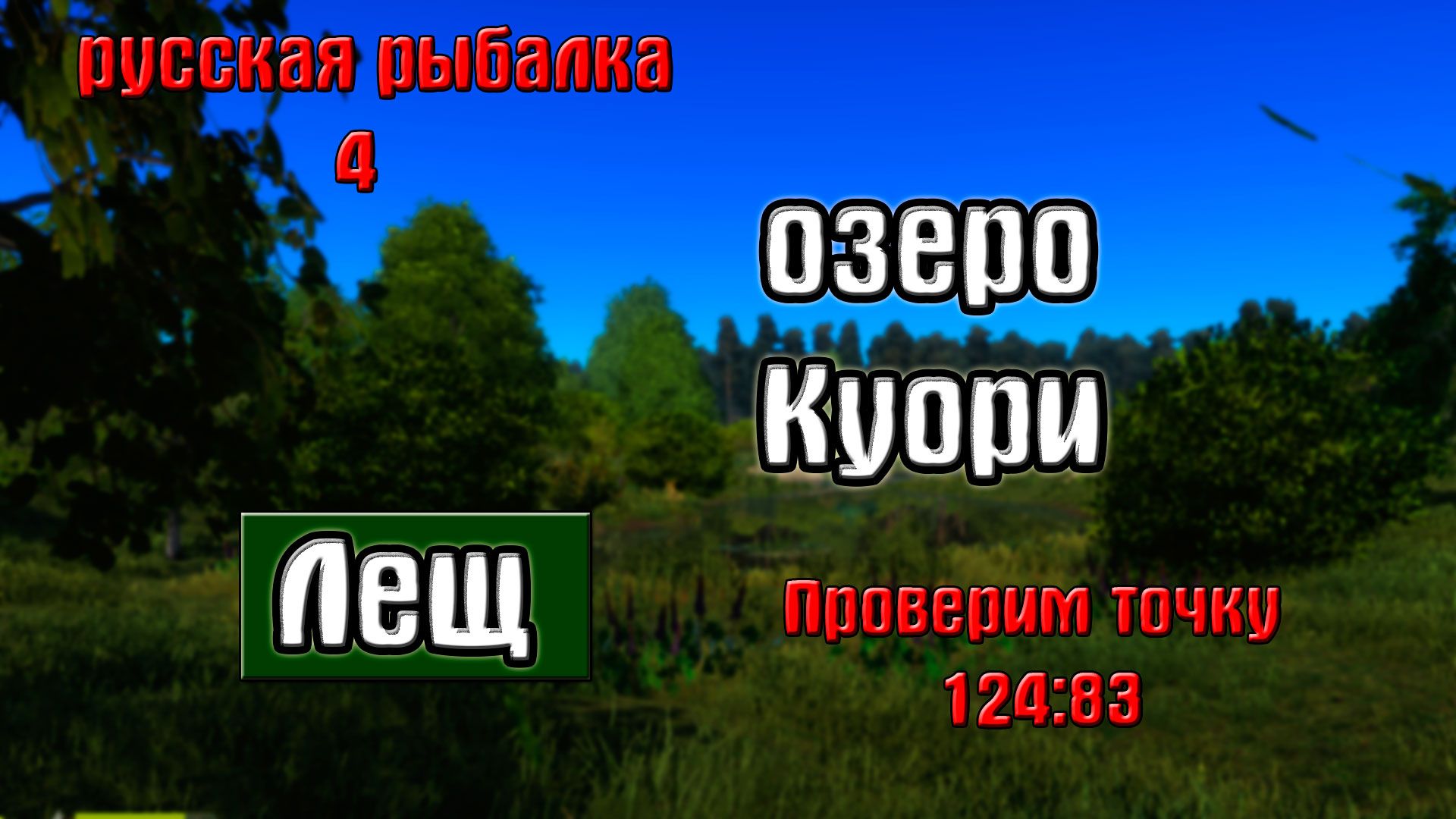 Озеро куори рр4 на что ловить Русская рыбалка 4(рр4) - озеро Куори. Лещ. in 2020 Highway signs