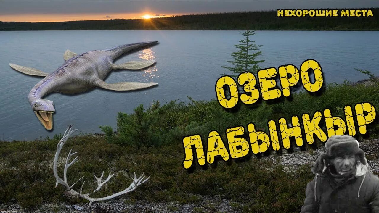 Озеро лабынкыр в якутии чудовище фото Страшные места России: Озеро Лабынкыр. Якутия. - YouTube