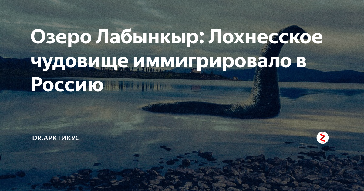 Озеро лабынкыр в якутии чудовище фото Озеро Лабынкыр: Лохнесское чудовище иммигрировало в Россию Dr.Арктикус Дзен