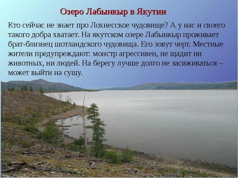 Озеро лабынкыр в якутии чудовище фото Аномальные зоны России - презентация к уроку Географии - скачать презентацию