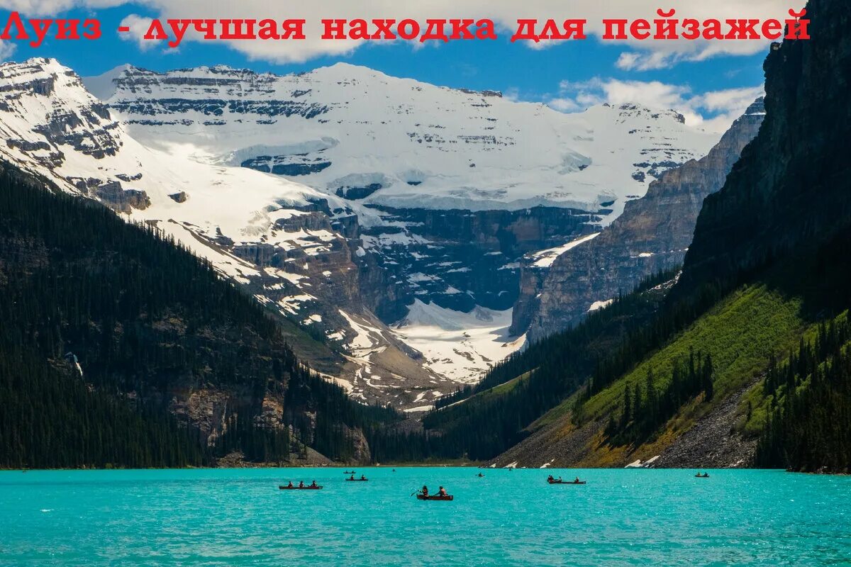 Озеро луиз канада фото Сложно поверить, что такое место существует - путешествие по берегам "Озера Луиз