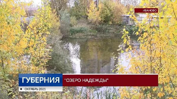 Озеро надежды фото Озеро надежды" Новости города Иваново и Ивановской области