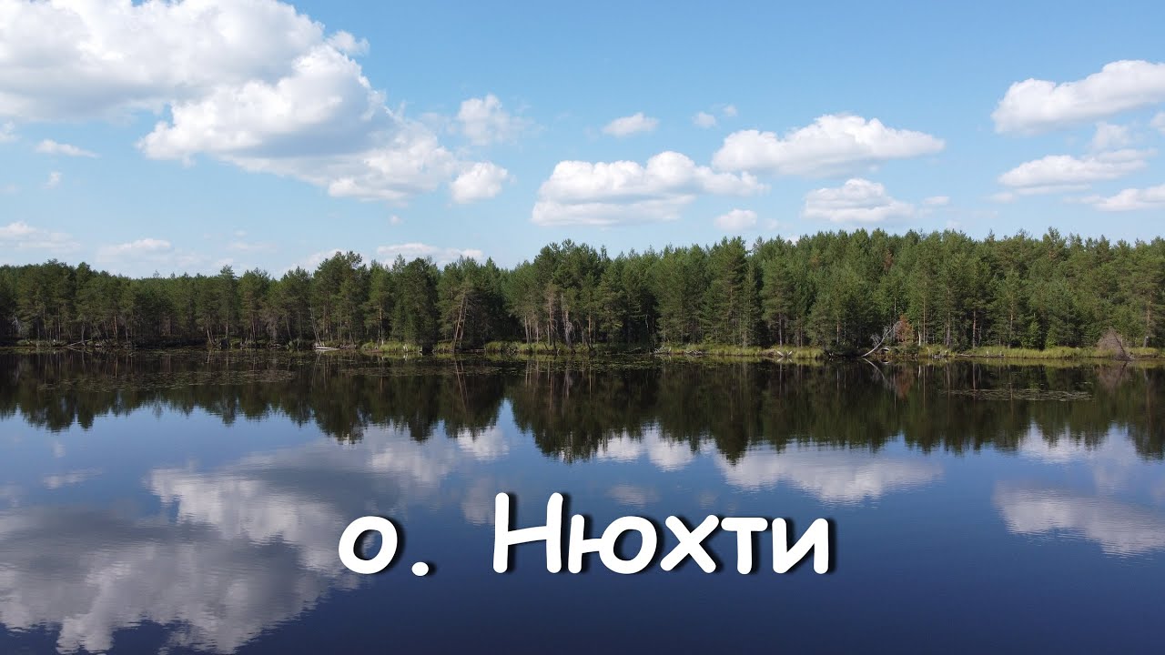 Озеро нюхти фото озеро Нюхти - YouTube