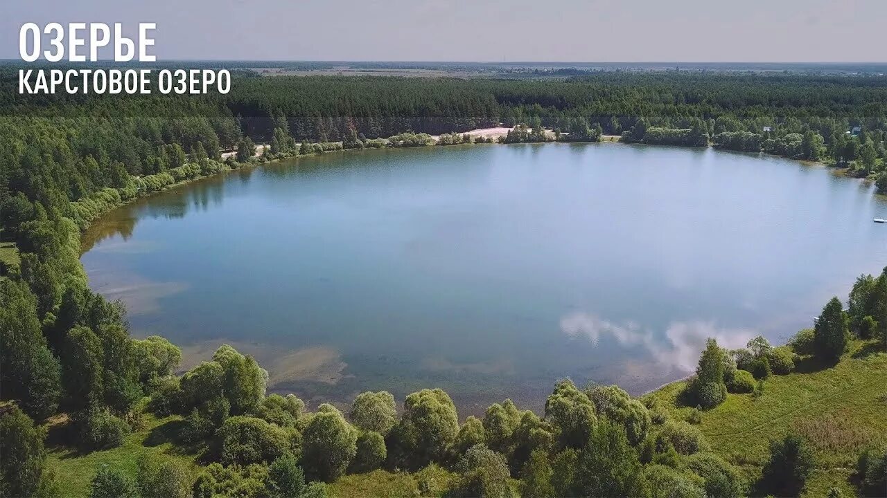 Озеро озерье клепиковский район фото Озерье. Карстовое озеро - YouTube