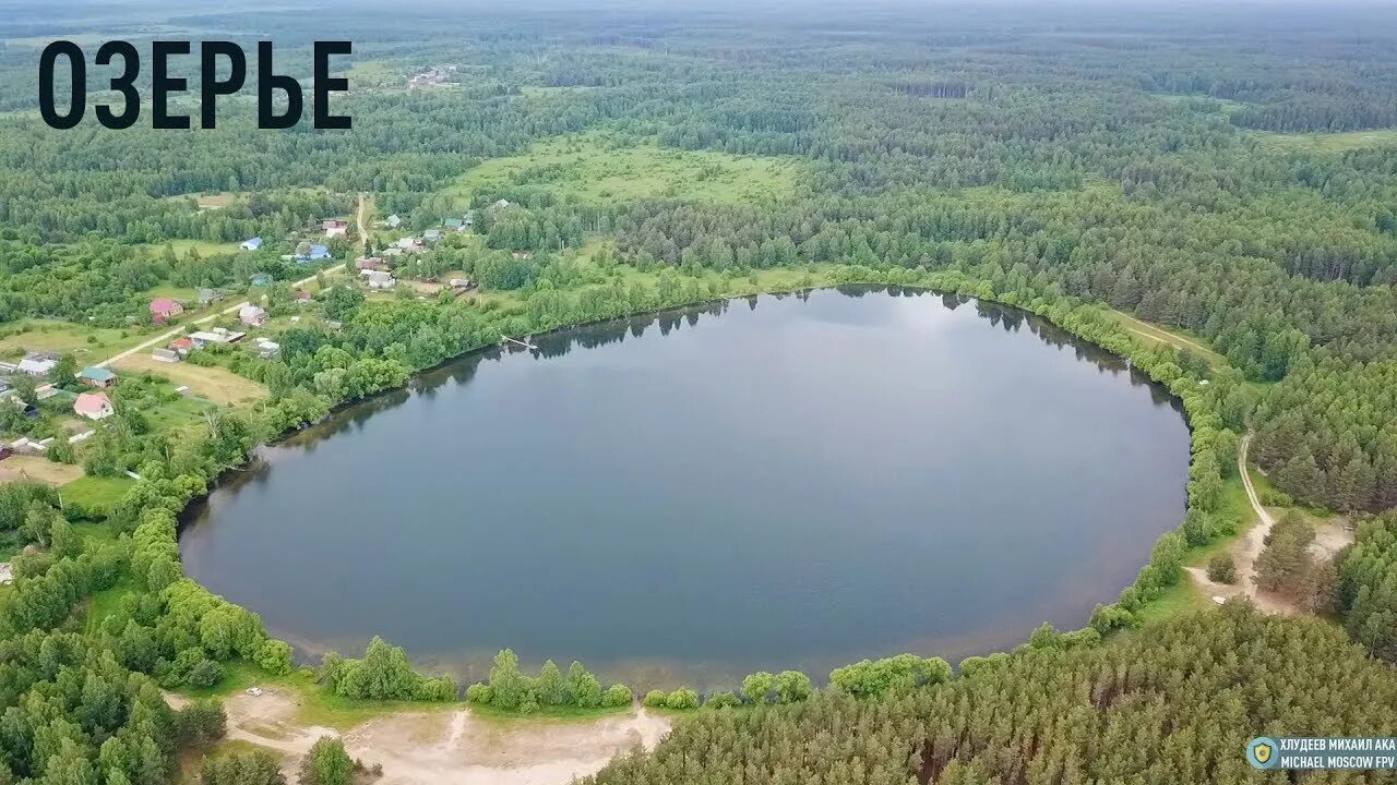 Озеро озерье клепиковский район фото Forest Lake Деревня Озерье и карстовое озеро. - YouTube