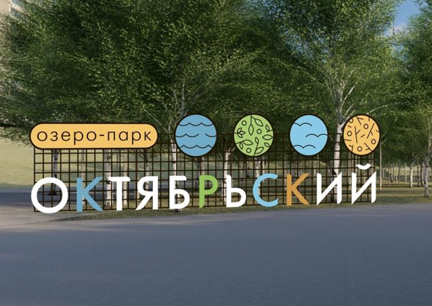 Озеро парк октябрьский красноярск фото В Красноярске ищут подрядчика для продолжения благоустройства Озеро-парка - Gorn