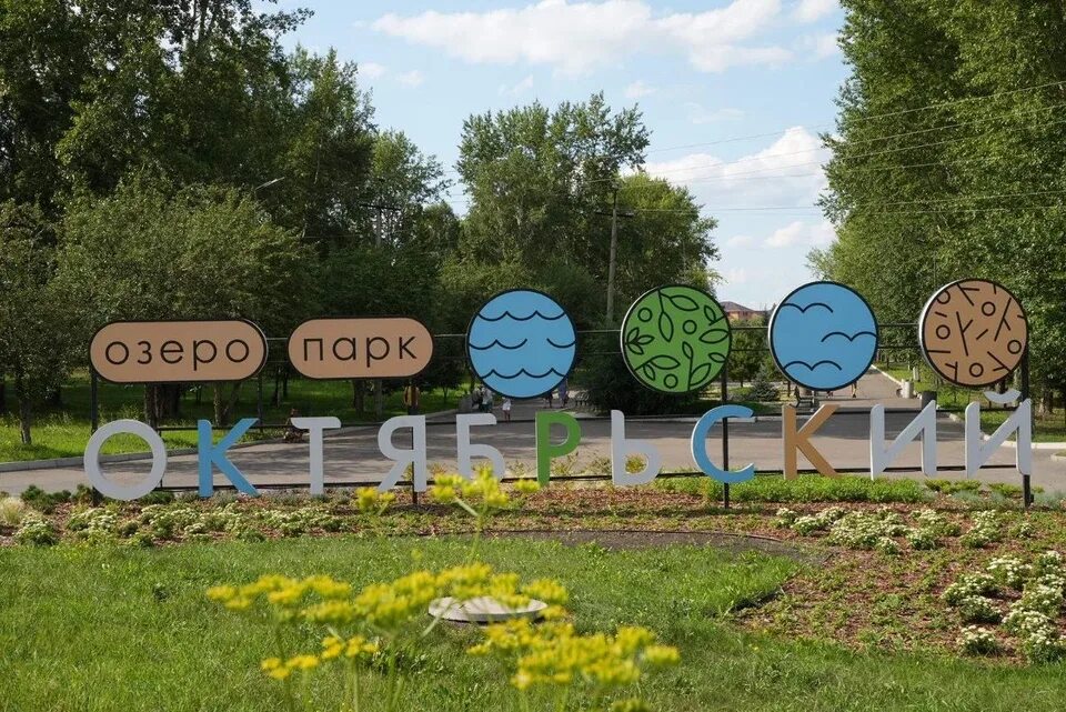 Озеро парк октябрьский красноярск фото Власти Красноярска продолжат благоустраивать озеро-парк "Октябрьский" - KP.RU