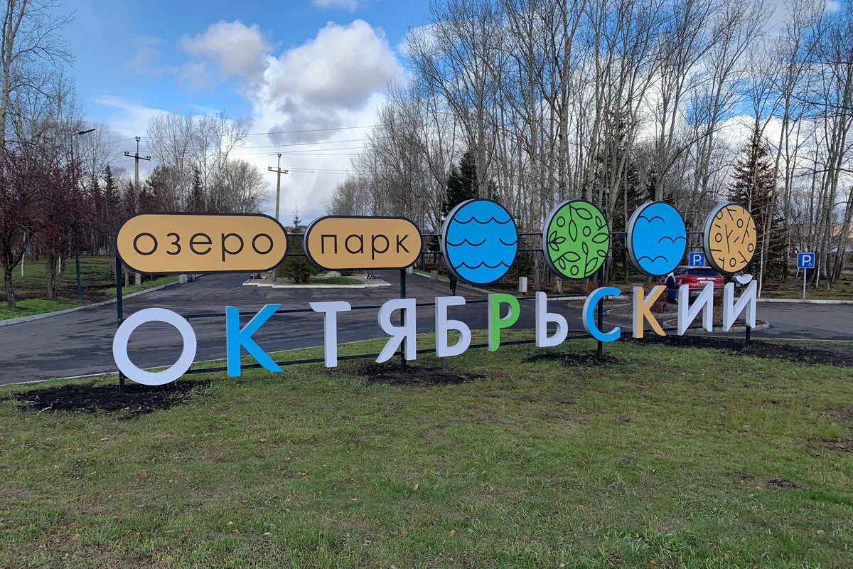 Озеро парк октябрьский красноярск фото В озеро-парке "Октябрьский" завершается второй этап благоустройства - Новости - 