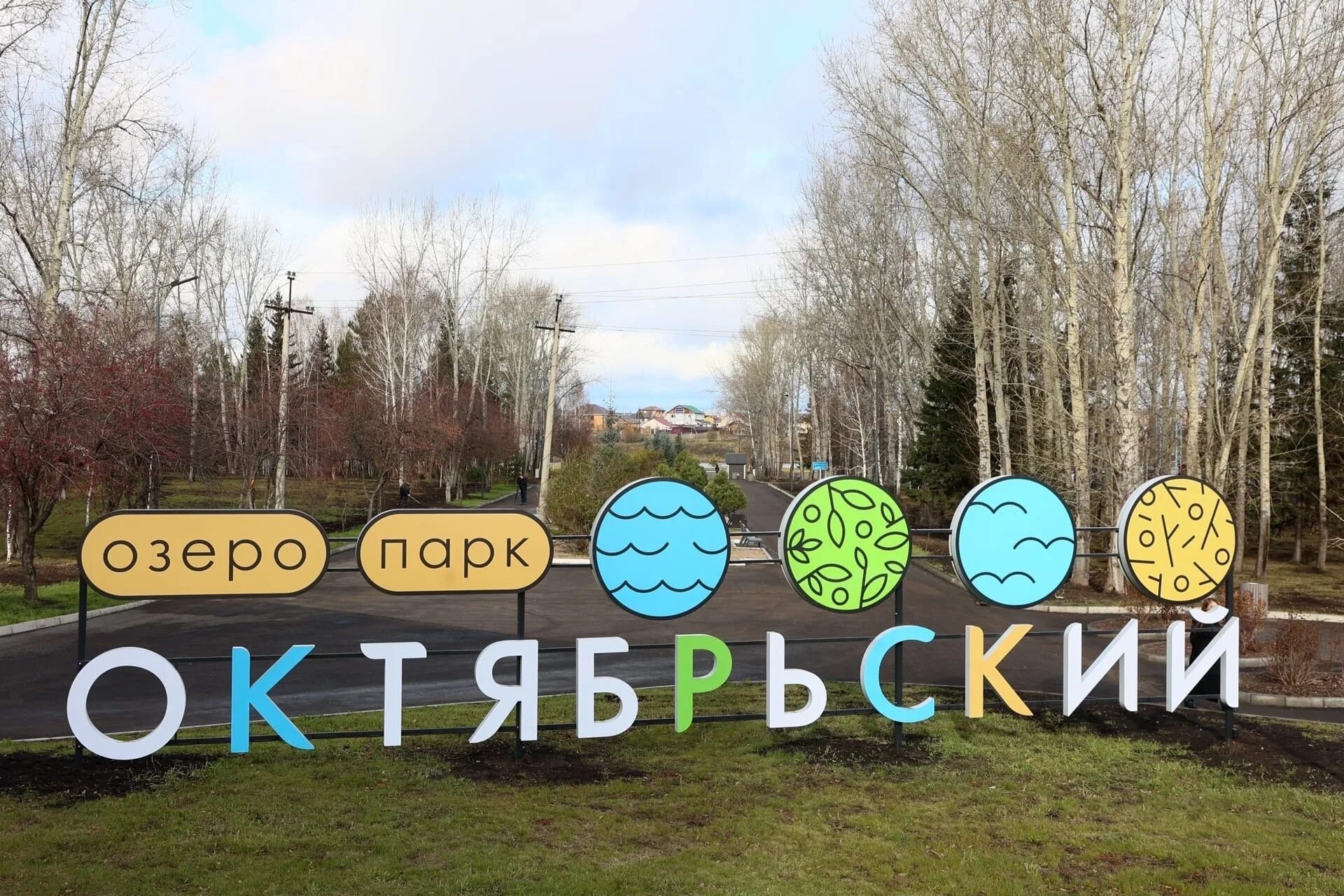 Озеро парк октябрьский красноярск фото В красноярском озеро-парке "Октябрьский" завершился второй этап благоустройства 