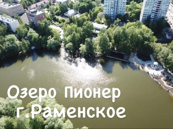 Озеро пионер раменское фото Новое видео https://youtu.be/0y7R6EHbUzs 2021 Раменское Жуковский Люберцы ВКонта