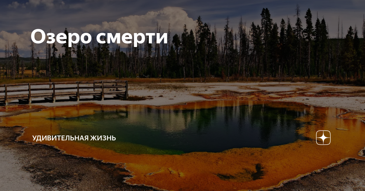 Озеро смерти фото Озеро смерти где находится - Азимут Тур