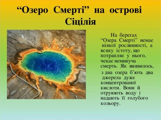 Озеро смерти фото и описание Цікава географія. Різнокольорові озера Землі (презентация)