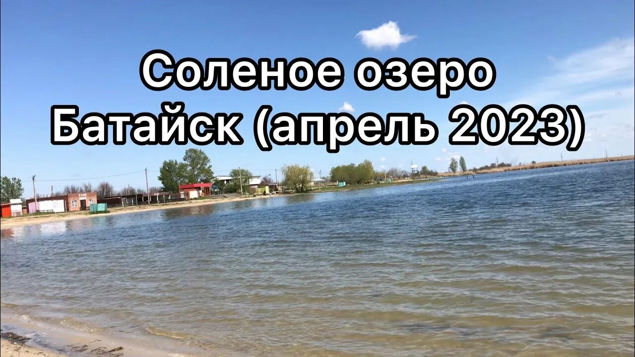 Озеро соленое пляжная ул 21 батайск фото Соленое Озеро Батайск 2023 - YouTube