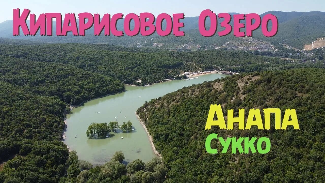 Озеро сукко в анапе фото сейчас Анапа Сукко Кипарисовое Озеро Июль 2022 Family Sea - YouTube