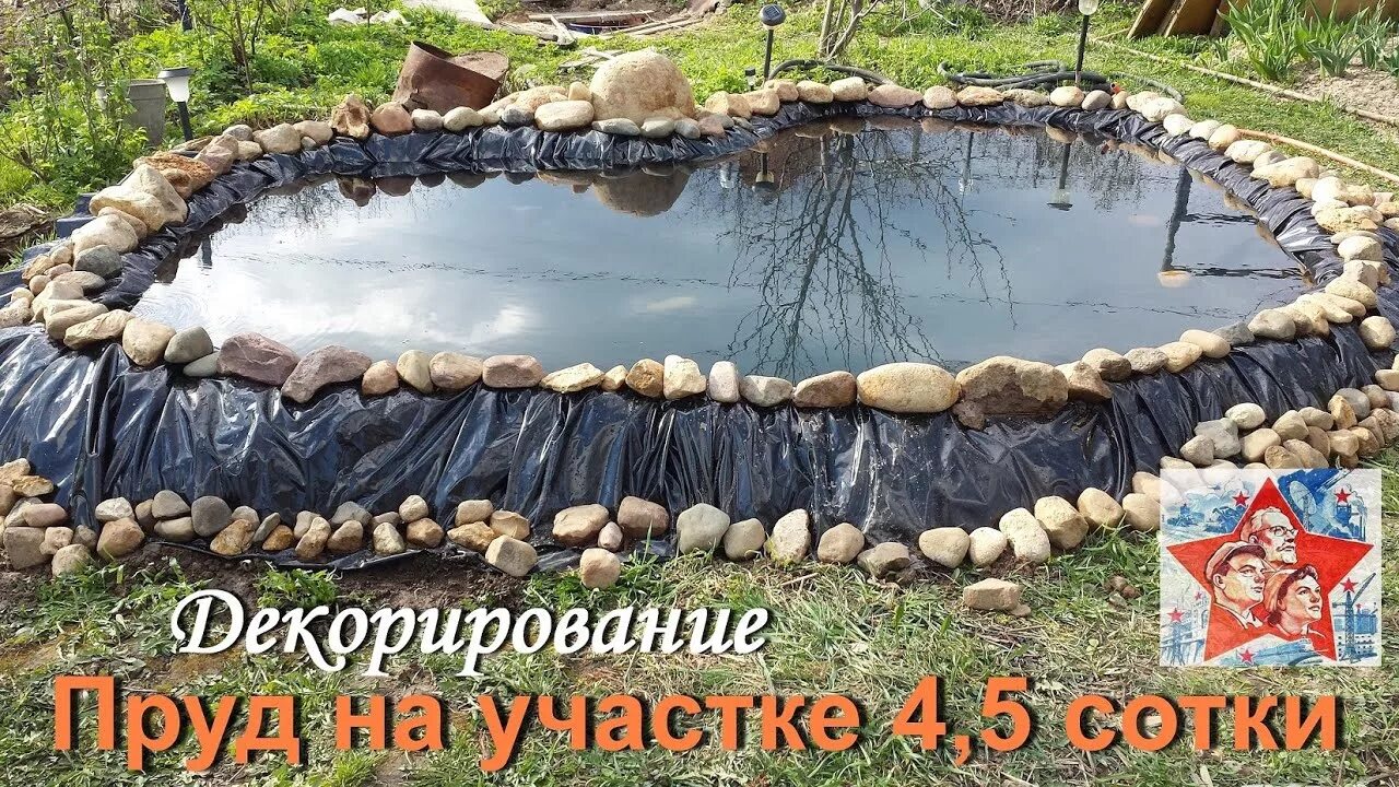 Озеро своими руками фото Начинаем декорирование. Пруд своими руками на участке 4,5 сотки. - YouTube