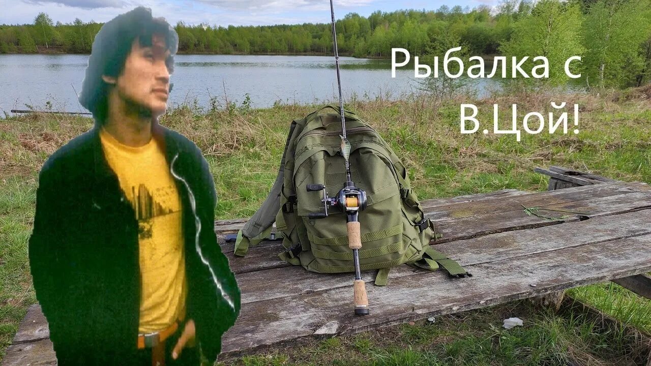 Озеро цоя фото Рыбалка с Виктором Цой! - YouTube