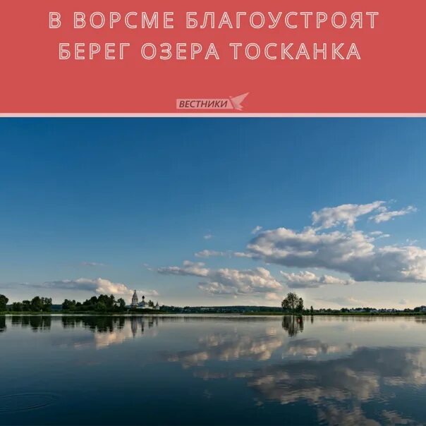 Озеро тосканка нижегородская область фото В Ворсме благоустроят берег озера Тосканка Работы пройдут на территории от ГТС н