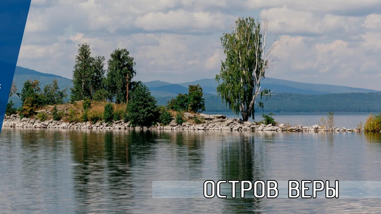 Озеро тургояк остров веры фото Остров Веры - Наш Челябинск