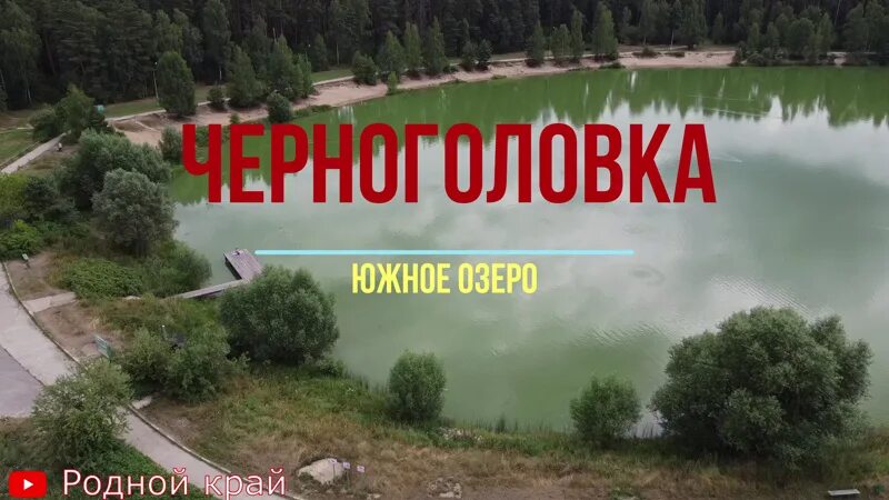 Озеро южное черноголовка фото Черноголовка. Южное озеро.mp4 - смотреть видео онлайн от "Родной Край" в хорошем