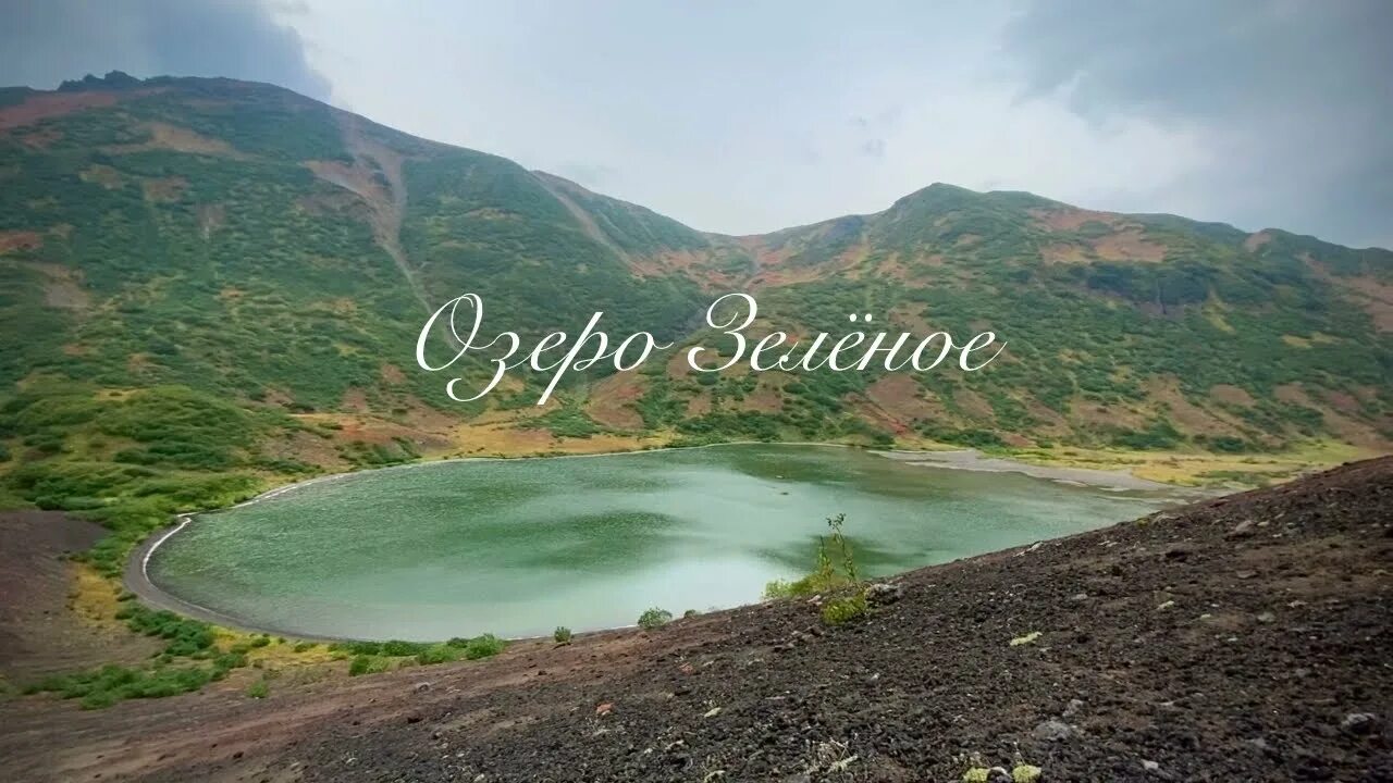 Озеро зеленое камчатка фото Озеро Зеленое, Камчатка. - YouTube