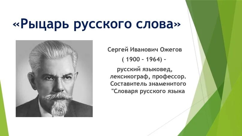 Ожегов сергей иванович фото #Новомуслимовскаябиблиотека "Рыцарь и хранитель родной речи"... 2023 Новомуслимо