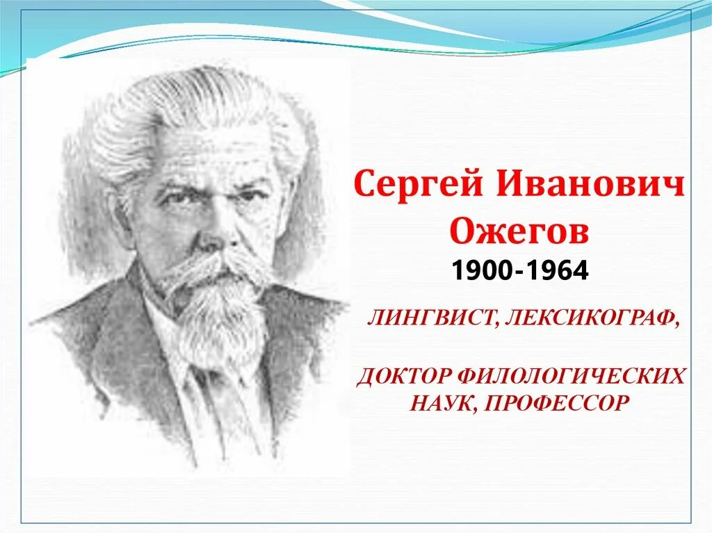 Ожегов сергей иванович фото Рыцарь русского слова" (посвящается 120-летию со дня рождения С.И. Ожегова) - on