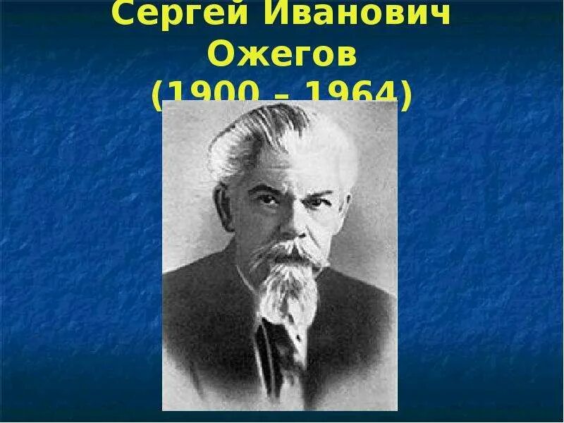 Ожегов сергей иванович фото Ожегов