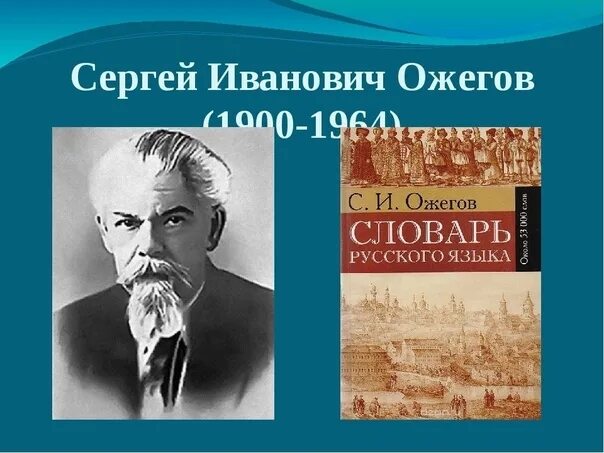Ожегов сергей иванович фото Низкий поклон великому человеку за его незаменимый для всех поколений русского ч