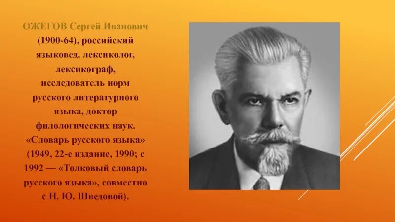 Ожегов сергей иванович фото Лингвисты презентация: найдено 85 изображений