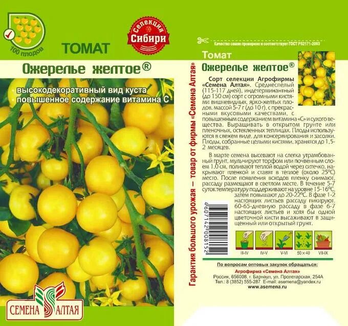 Ожерелье желтое томат отзывы фото урожайность Томат Ожерелье Желтое/Сем Алт/цп 20 шт. Наша Селекция! Томат, тыква, фасоль. Сем