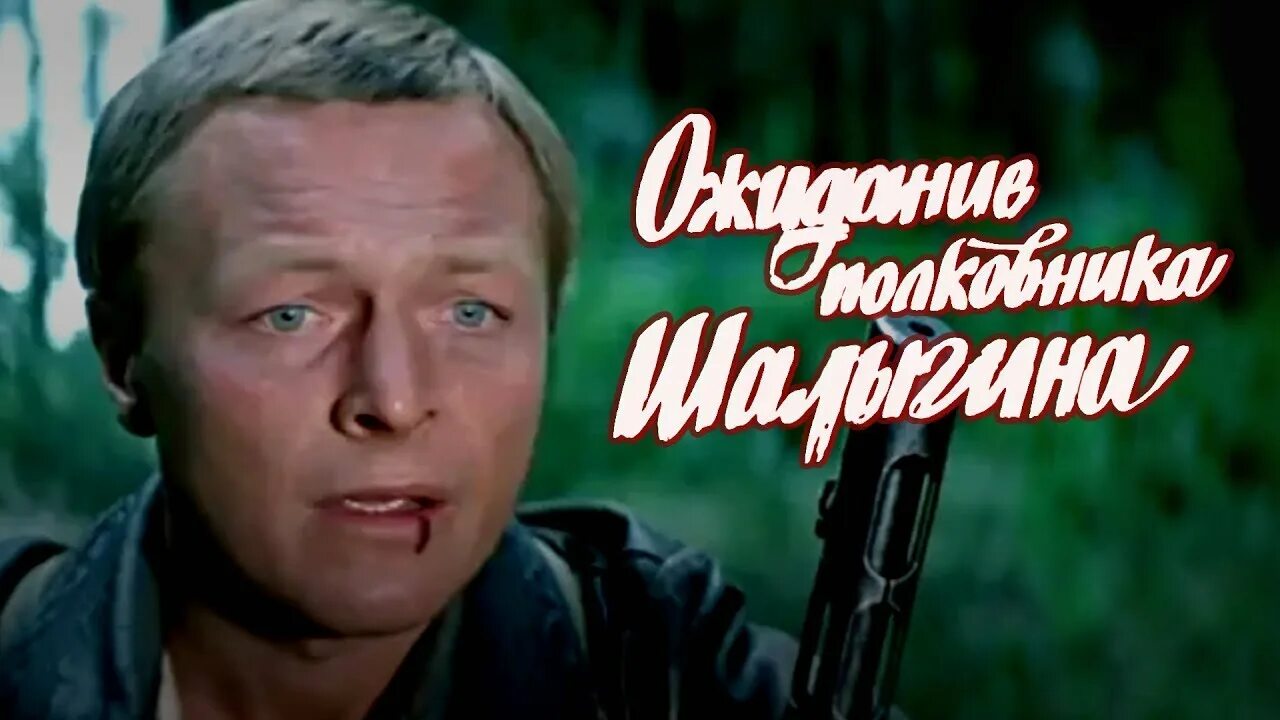 Ожидание полковника шалыгина актеры и роли фото Ожидание полковника Шалыгина (1981) драма - YouTube