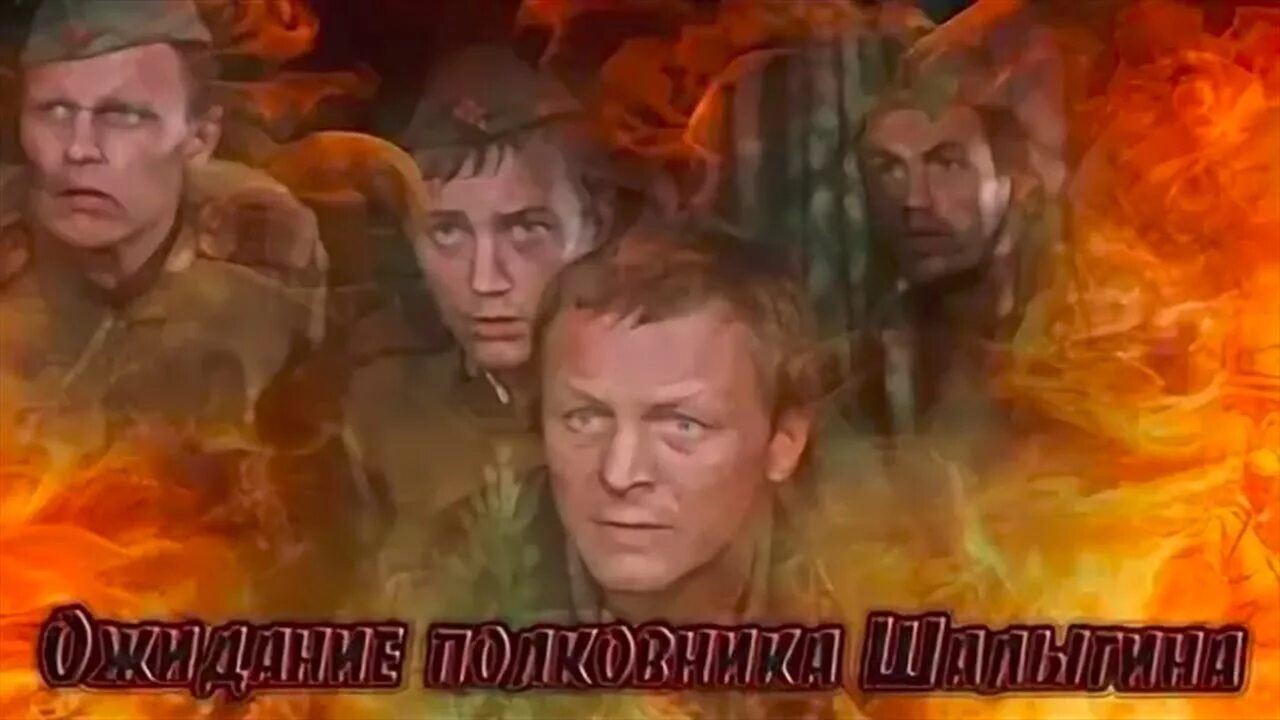 Ожидание полковника шалыгина актеры и роли фото Ожидание полковника Шалыгина. Военный фильм. 1981 год. - YouTube
