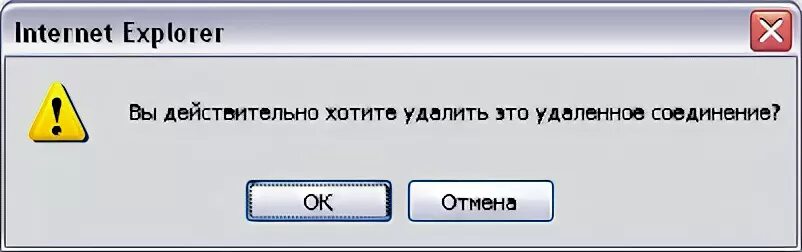 Ожидание удаленного подключения Вы действительно хотите удалить это удаленное соединение?" © MS - VT's LJ - Live