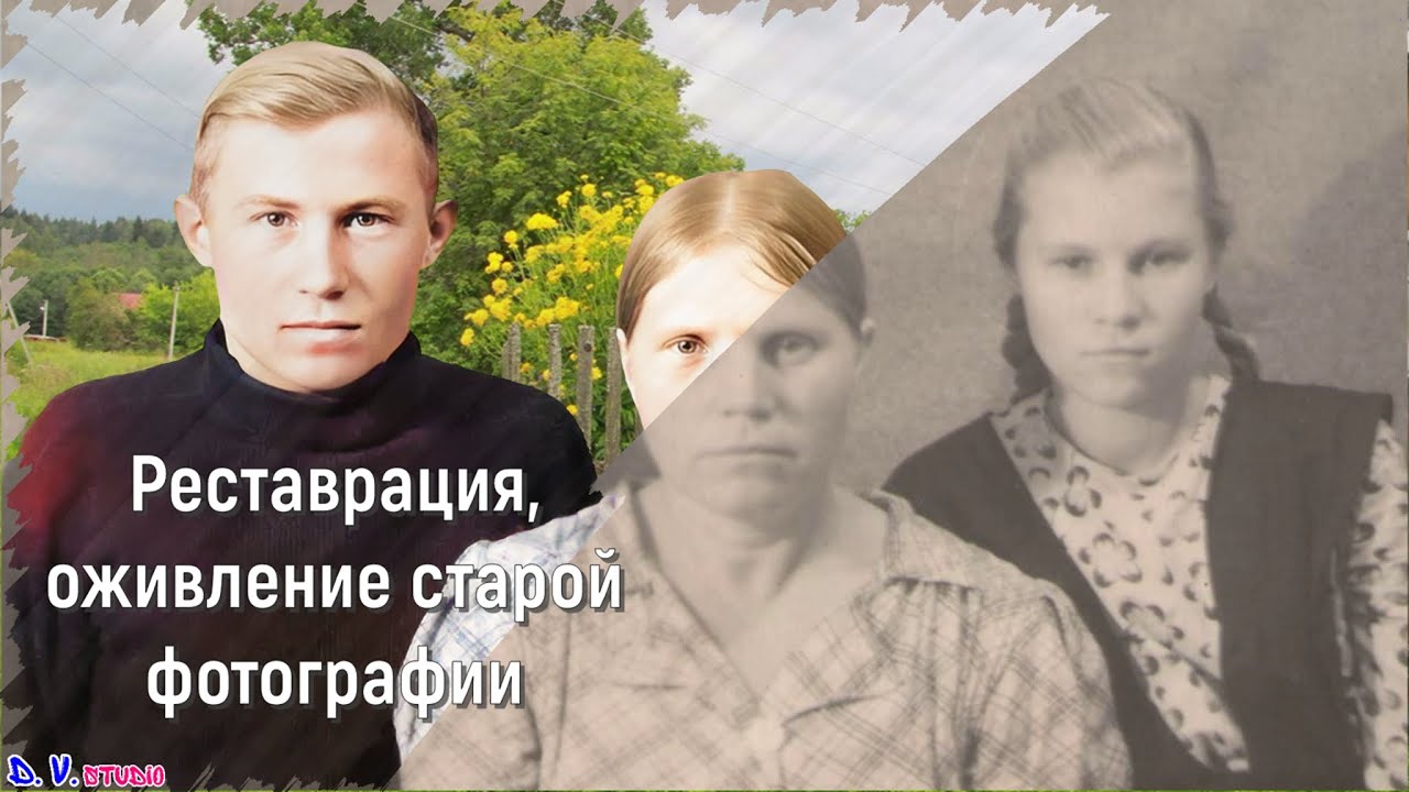 Оживление старых фото Оживление старой фотографии D.V.studio - YouTube