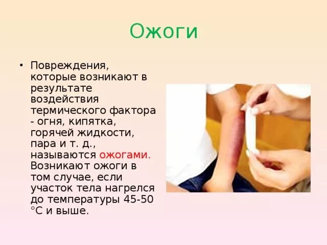 Ожог горячей водой фото Пожарная безопасность (презентация)