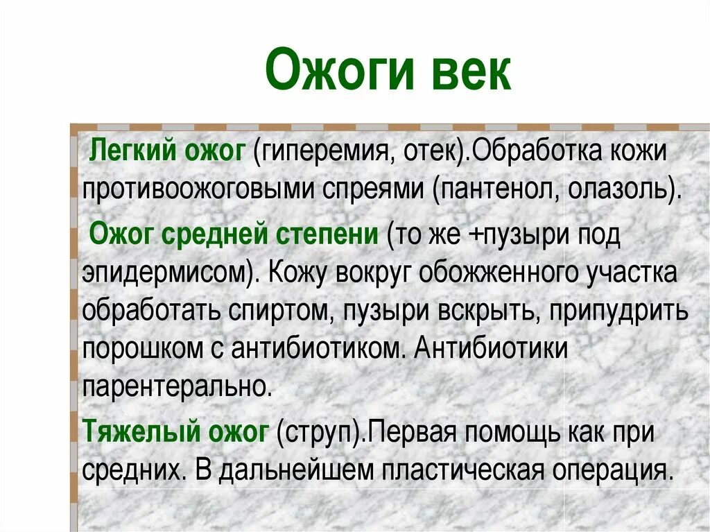 Ожог века фото Ожоги органа зрения - презентация онлайн