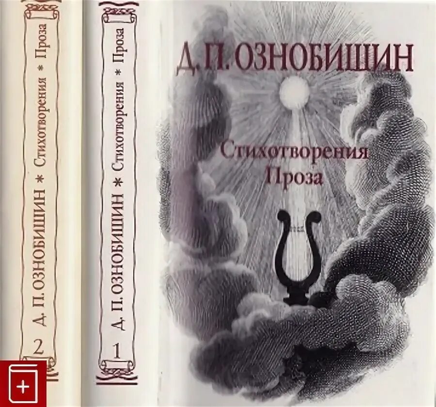 Ознобишин роман сергеевич фото Книга Стихотворения Проза В двух книгах Ознобишин Д П Купить книгу 5-02-022639-4